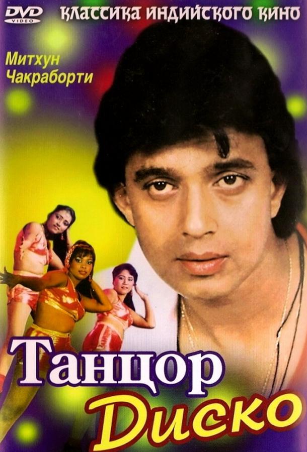 Фильм Танцор диско (1982) смотреть онлайн в хорошем качестве