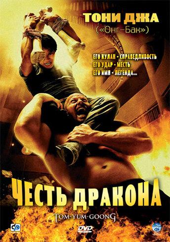 Честь  дракона 2005 Смотреть Онлайн Бесплатно в Хорошем Качестве